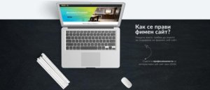 Начинът по които трябва да се създаде един фирмен уеб сайт - Eveda Design
